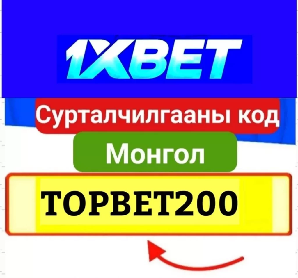 1xBet Сурталчилгааны код Монгол , 1xBet сурталчилгааны код Монгол