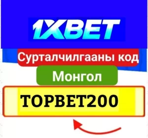 1xBet Сурталчилгааны код Монгол , 1xBet сурталчилгааны код Монгол