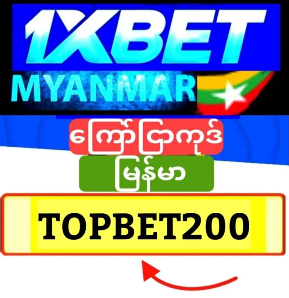 1xBet ပရိုမိုကုဒ် မြန်မာ