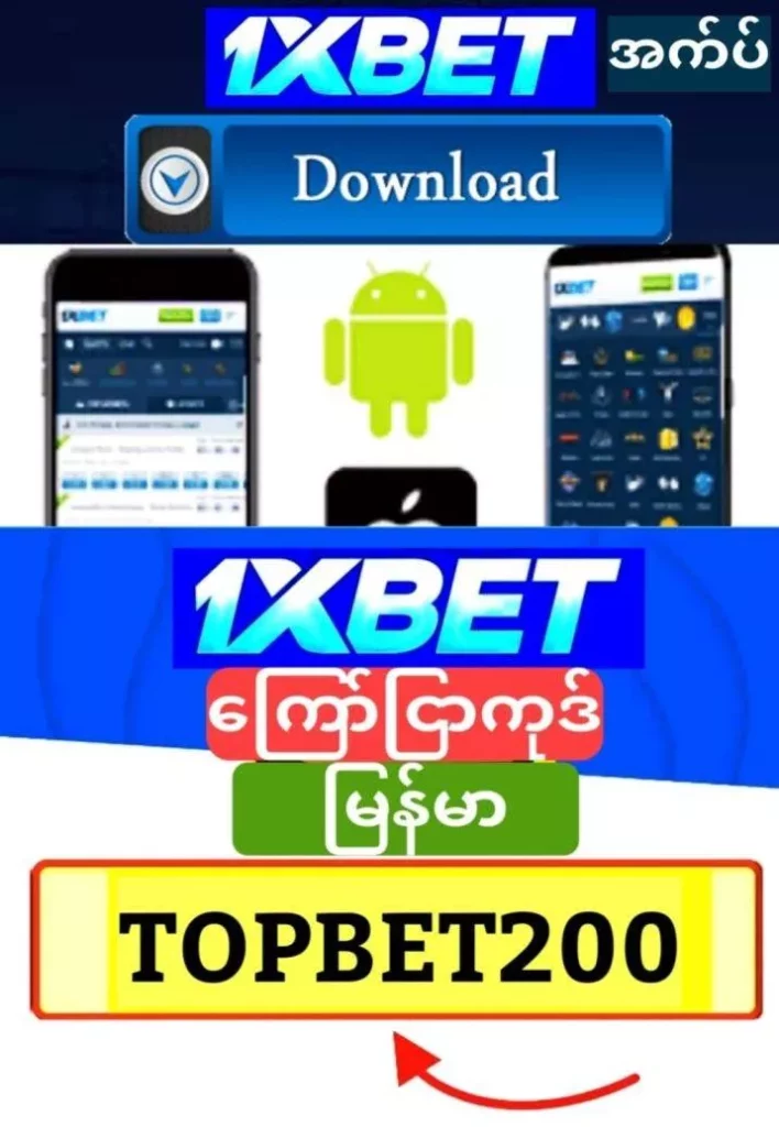 1xBet အက်ပ်မြန်မာ ဒေါင်းလုဒ်လုပ်,1xbet myanmar app download