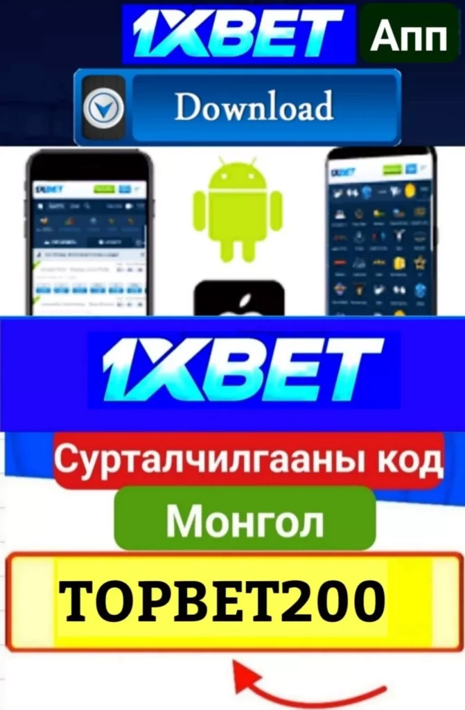 1xBet Апп Монгол