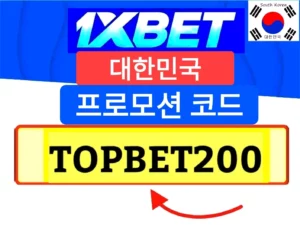 1xBet 프로모션 코드 한국은, 1xBet 앱 대한민국 1xBet Promo Code Korea, 1XBET 프로모션 코드,1xBet 프로모션 코드,