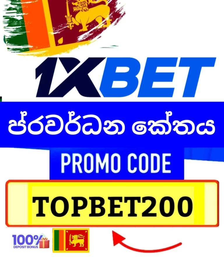 1xBet ප්‍රවර්ධන කේතය ශ්‍රී ලංකාව, 1XBET PROMO CODE SRI LANKA