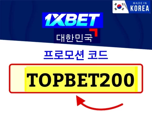 1xBet 프로모션 코드 한국은,1xBet 프로모션 코드,