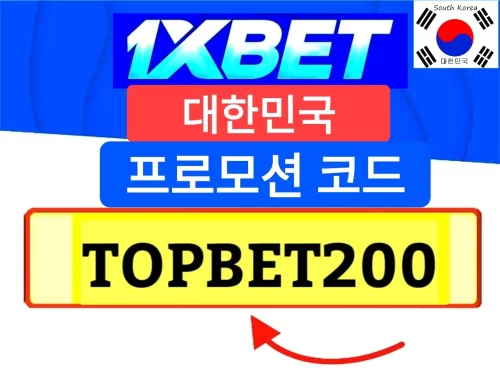 1xBet 프로모션 코드 한국은, 1xBet 앱 대한민국 1xBet Promo Code Korea, 1XBET 프로모션 코드,1xBet 프로모션 코드,